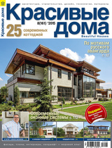 Журнал «Красивые дома» выпуск № 8 (161) '2015, Раздел - 